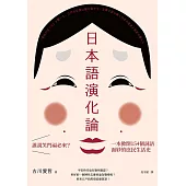 日本語演化論 (電子書)