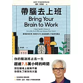 帶腦去上班：善用認知科學，找到好工作、創造高績效、打造成功職涯 (電子書)