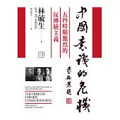 中國意識的危機：五四時期激烈的反傳統主義 (電子書)