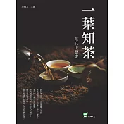 一葉知茶：茶文化簡史 (電子書)