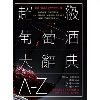 超級葡萄酒大辭典A-Z (電子書)