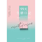99天失戀日記 (電子書)