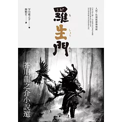 博客來 羅生門 芥川龍之介小說選 電子書 博客來 羅生門 芥川龍之介小說選 電子書