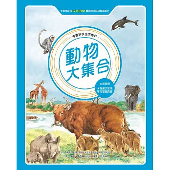 漫畫科學生活百科(6)：動物大集合（全新版） (電子書)