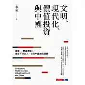 文明、現代化、價值投資與中國 (電子書)