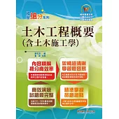 國營事業「搶分系列」【土木工程概要(含土木施工學)】(名師親編條列式重點清晰，近十年相關試題完美剖析)(6版 ) (電子書)