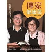 傳家健康菜：潘懷宗博士的三代養生食譜+長壽要訣，讓你健康多活40年 (電子書)