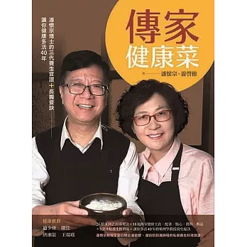 傳家健康菜：潘懷宗博士的三代養生食譜＋長壽要訣，讓你健康多活40年 (電子書)