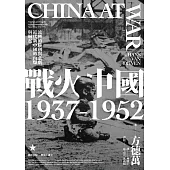 戰火中國1937-1952：流轉的勝利與悲劇，近代新中國的內爆與崛起 (電子書)