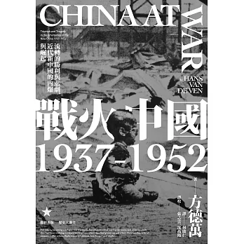 戰火中國1937-1952：流轉的勝利與悲劇，近代新中國的內爆與崛起 (電子書)