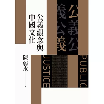 公義觀念與中國文化 (電子書)