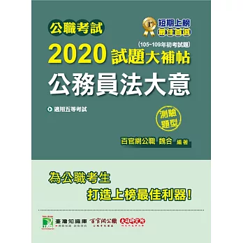 公職考試2020試題大補帖【公務員法大意】(105~109年初考試題)(測驗題型) (電子書)