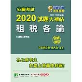 公職考試2020試題大補帖【租稅各論】(100~108年試題)(測驗題型) (電子書)