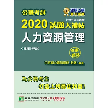 公職考試2020試題大補帖【人力資源管理】(101年~108年試題)(申論題型) (電子書)