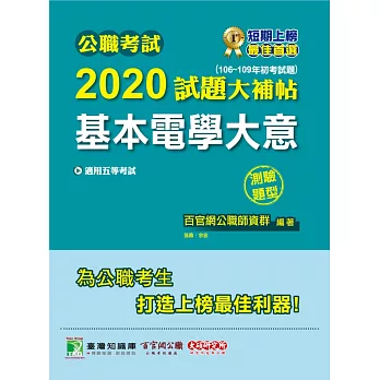 公職考試2020試題大補帖【基本電學大意】(106~109年初考試題)(測驗題型) (電子書)