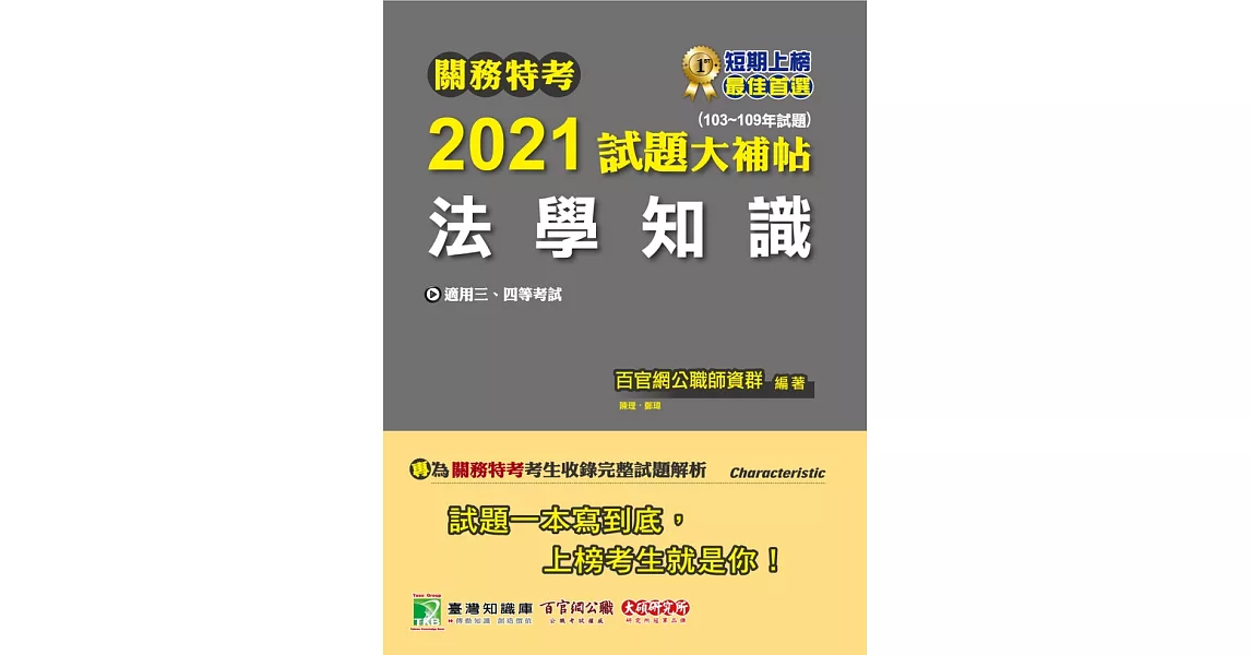 關務特考2021試題大補帖【法學知識】(103~109年試題) (電子書) | 拾書所