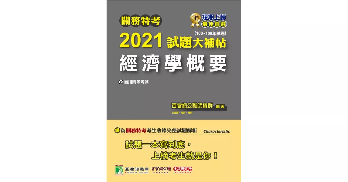 關務特考2021試題大補帖【經濟學概要】(100~109年試題) (電子書) | 拾書所