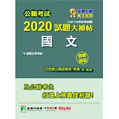 公職考試2020試題大補帖【國文】(106~109年初考試題)(測驗題型) (電子書)