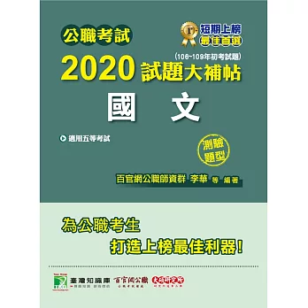 公職考試2020試題大補帖【國文】(106~109年初考試題)(測驗題型) (電子書)