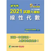 研究所2021試題大補帖【線性代數】(107~109年試題) (電子書)