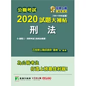 公職考試2020試題大補帖【刑法(含刑法概要)】(106~108年試題) (電子書)