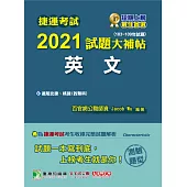 捷運考試2021試題大補帖【英文】(103~109年試題)(測驗題型) (電子書)