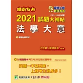 鐵路特考2021試題大補帖【法學大意(適用佐級)】(103~109年試題)(測驗題型) (電子書)