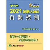 研究所2021試題大補帖【自動控制】(107~109年試題) (電子書)