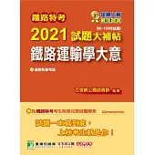 鐵路特考2021試題大補帖【鐵路運輸學大意(適用佐級)】(99~109年試題)(測驗題) (電子書)