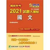 鐵路特考2021試題大補帖【國文(適用佐級)】(99~109年試題)(測驗題型) (電子書)