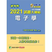 研究所2021試題大補帖【電子學】(107~109年試題) (電子書)