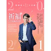 2021問神達人王崇禮祈福生肖運籤農民曆 (電子書)