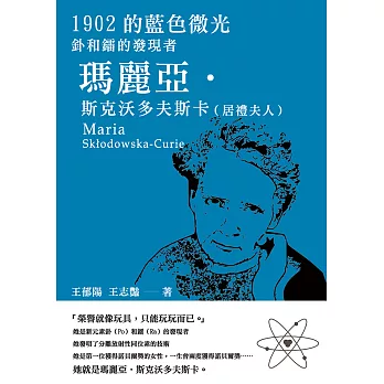 1902的藍色微光：釙和鐳的發現者瑪麗亞‧斯克沃多夫斯卡（居禮夫人） (電子書)