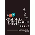 當代中文語法點全集（二版） (電子書)