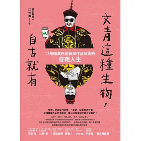 博客來 文青這種生物 自古就有 17段隱藏在史籍和作品背後的奇葩人生 電子書 博客來 文青這種生物 自古就有 17段隱藏在史籍和作品背後的奇葩人生 電子書