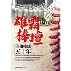 雄霸棒壇:美和棒球五十年 (電子書)