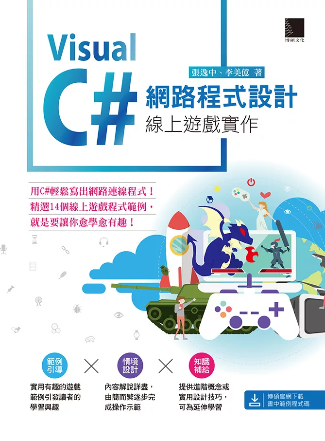 Visual C# 網路程式設計－線上遊戲實作 (電子書)