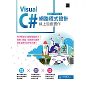 Visual C# 網路程式設計-線上遊戲實作 (電子書)