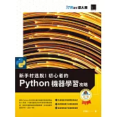 新手村逃脫!初心者的 Python 機器學習攻略(iT邦幫忙鐵人賽系列書) (電子書)