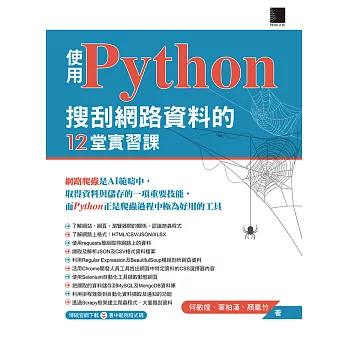 使用Python搜刮網路資料的12堂實習課 (電子書)