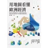 用地圖看懂歐洲經濟 (電子書)