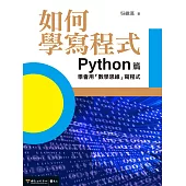 如何學寫程式：Python篇——學會用「數學思維」寫程式 (電子書)