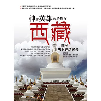 神與英雄的故鄉在西藏 (電子書)
