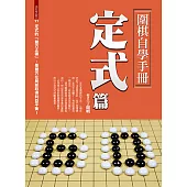 圍棋自學手冊定式篇 (電子書)