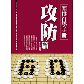 圍棋自學手冊攻防篇 (電子書)
