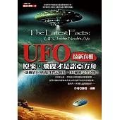 UFO最新真相：原來，飛碟才是諾亞方舟 (電子書)