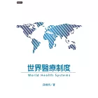 世界醫療制度 (電子書)