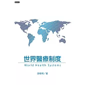 世界醫療制度 (電子書)
