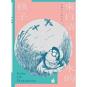 來自清水的孩子(1) Son of Formosa：愛讀冊的少年 (電子書)