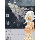 蜉蝣之島Mayfly Island (電子書)